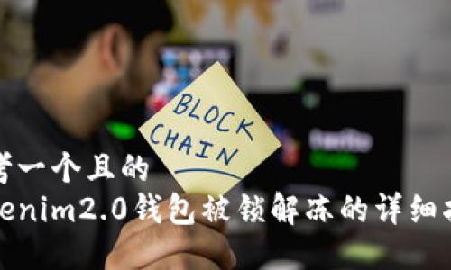 思考一个且的  
tokenim2.0钱包被锁解冻的详细指南