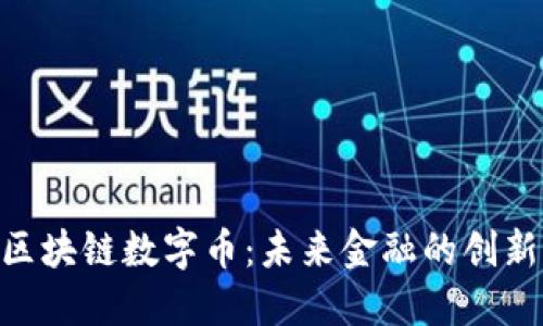 GBC区块链数字币：未来金融的创新选择