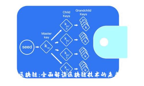 币读区块链：全面解读区块链技术的未来与影响