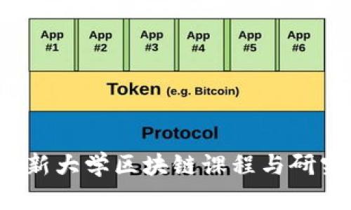 2023年最新大学区块链课程与研究动态分析