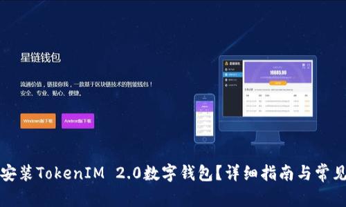 如何下载安装TokenIM 2.0数字钱包？详细指南与常见问题解析