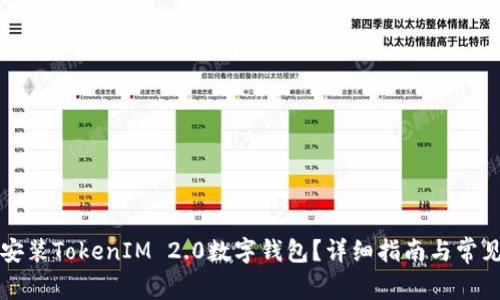 如何下载安装TokenIM 2.0数字钱包？详细指南与常见问题解析