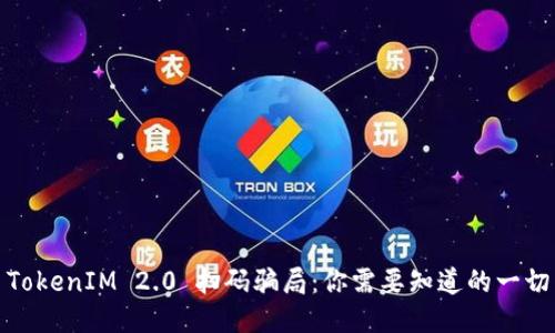 TokenIM 2.0 扫码骗局：你需要知道的一切