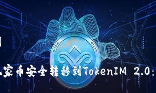 与关键词

如何将玩家币安全转移到TokenIM 2.0：详细指南