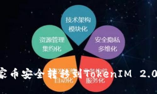 与关键词

如何将玩家币安全转移到TokenIM 2.0：详细指南