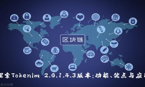 深入探索Tokenim 2.0.1.4.3版本：功能、优点与应用场景