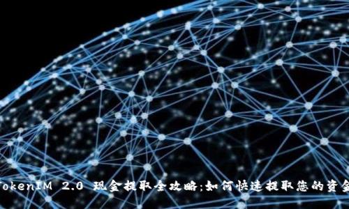 TokenIM 2.0 现金提取全攻略：如何快速提取您的资金