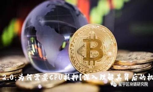 TokenIM 2.0：为何需要CPU抵押？深入理解其背后的机制与影响