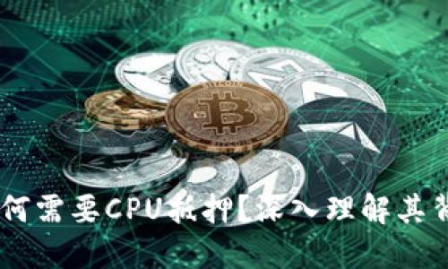 TokenIM 2.0：为何需要CPU抵押？深入理解其背后的机制与影响