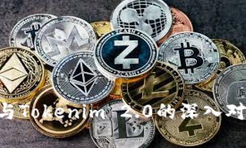 Token与Tokenim 2.0的深入对比分析