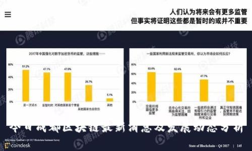 今日成都区块链最新消息及发展动态分析