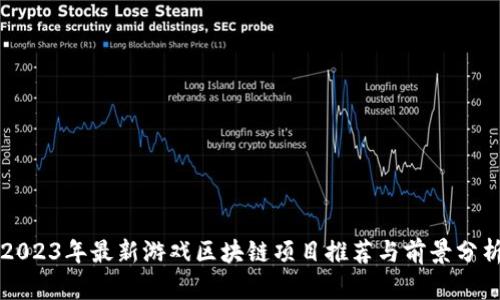 2023年最新游戏区块链项目推荐与前景分析