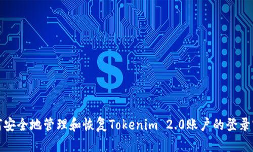 如何安全地管理和恢复Tokenim 2.0账户的登录密码