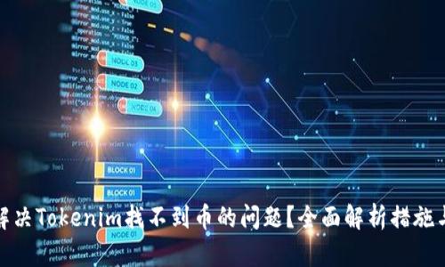 如何解决Tokenim找不到币的问题？全面解析措施与建议