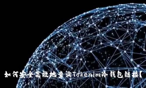 如何安全高效地查询Tokenim冷钱包链接？