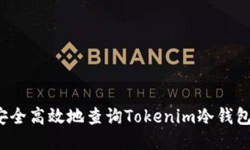 如何安全高效地查询Tokenim冷钱包链接？