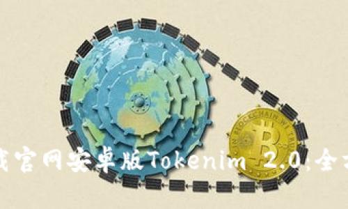 如何下载官网安卓版Tokenim 2.0：全方位指南