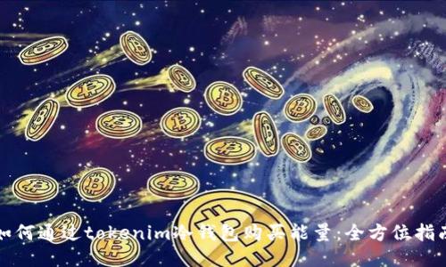 如何通过tokenim冷钱包购买能量：全方位指南