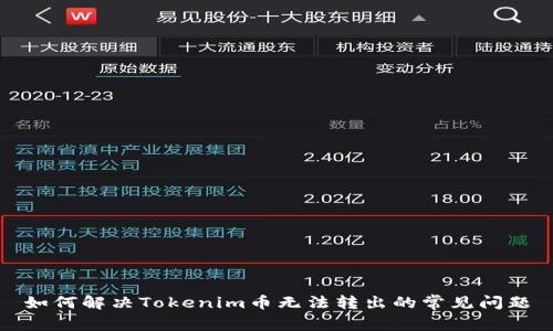 如何解决Tokenim币无法转出的常见问题