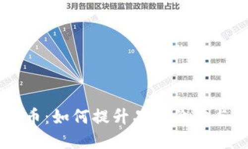 区块链包装币：如何提升品牌价值与市场竞争力