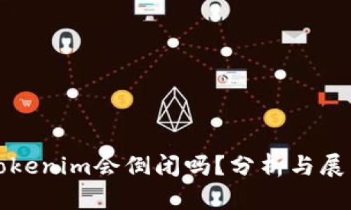 Tokenim会倒闭吗？分析与展望