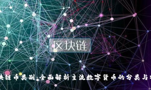 区块链币类别：全面解析主流数字货币的分类与特点