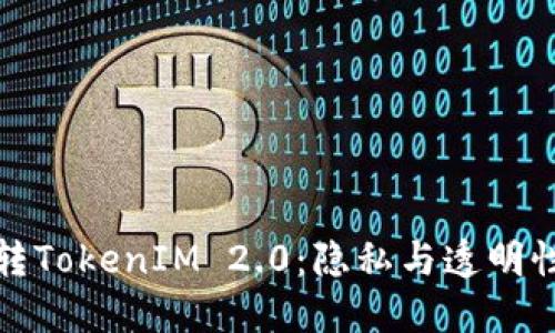 比特币转TokenIM 2.0：隐私与透明性的平衡