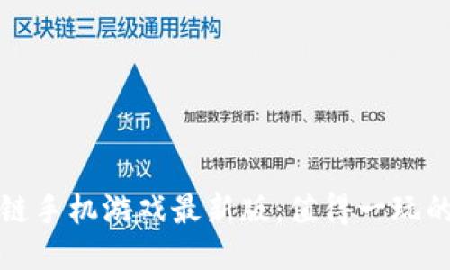 揭秘区块链手机游戏最新版：值得一玩的热门新作