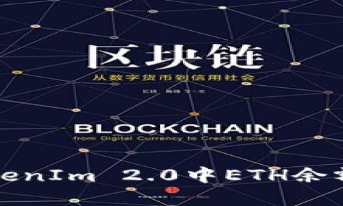 如何解决TokenIm 2.0中ETH余额不足的问题