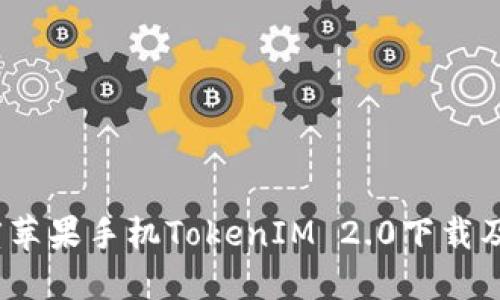 2019年度苹果手机TokenIM 2.0下载及使用教程