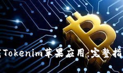 如何安全下载Tokenim苹果应用：完整指南与注意事项