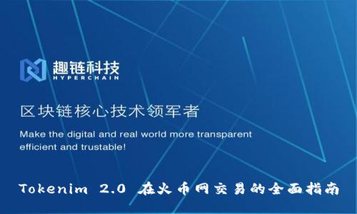 Tokenim 2.0 在火币网交易的全面指南