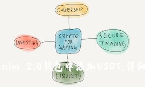 如何在Tokenim 2.0钱包中添加USDT：详细步骤和指南