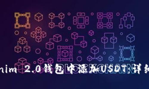 如何在Tokenim 2.0钱包中添加USDT：详细步骤和指南