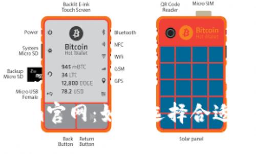 全面解析Tokenim官网：如何选择合适的加密投资平台