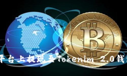 如何在OKEx平台上提现至Tokenim 2.0钱包的完整指南