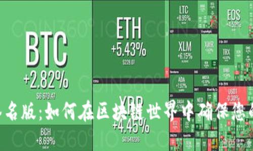 Tokenim签名版：如何在区块链世界中确保您的交易安全