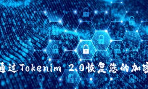 如何通过Tokenim 2.0恢复您的加密钱包