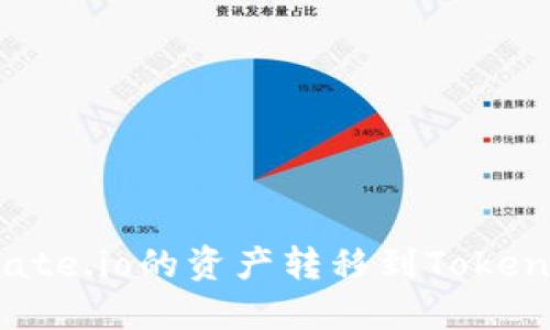 如何将Gate.io的资产转移到Tokenim 2.0？