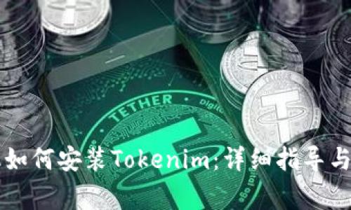 苹果手机如何安装Tokenim：详细指导与常见问题