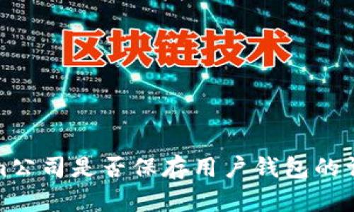 Tokenim公司是否保存用户钱包的详细解读