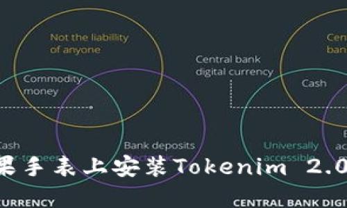 如何在苹果手表上安装Tokenim 2.0：详细指南