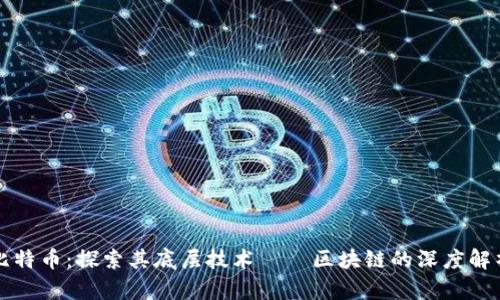 比特币：探索其底层技术——区块链的深度解析