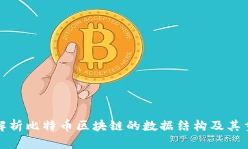 深入解析比特币区块链的数据结构及其重要性