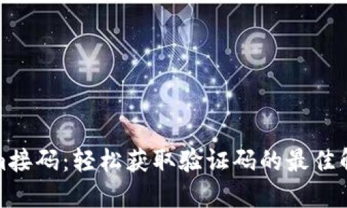 Tokenim接码：轻松获取验证码的最佳解决方案