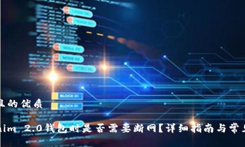 思考一个且的优质

创建Tokenim 2.0钱包时是否需要断网？详细指南与常见问题解析