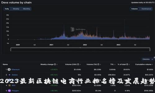 2023最新区块链电商行业排名榜及发展趋势