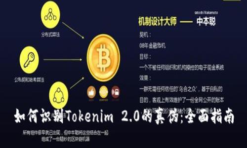 如何识别Tokenim 2.0的真伪：全面指南