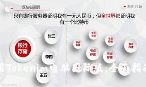 如何使用Tokenim电脑国际版：全面指南及技巧