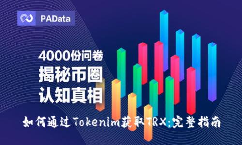 如何通过Tokenim获取TRX：完整指南